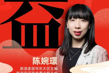 新浪家居华东大区兼家电行业主编 陈婉璟：「益」日滋月益，大有裨益，稳健增益！