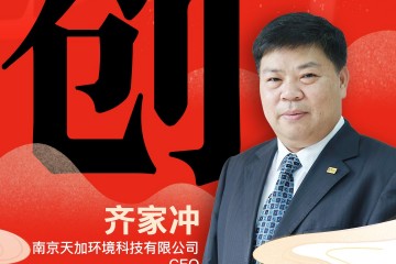 南京天加环境科技有限公司CEO 齐家冲：「创」不断探索家居市场，释放更多专业力量！