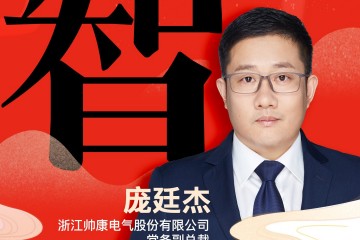 帅康电气常务副总裁 庞廷杰：「智」以“数字化、智能化”开启2023年健康厨房