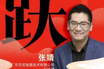 广东芬尼能源技术有限公司总经理  张靖：「跃」2023，芬尼品牌全线升级。