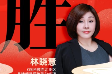 OSIM傲胜北亚区品牌管理营销副总经理  林晓慧：「胜」展望2023，蓄势待发、乘胜而为!